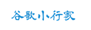 谷歌小行家